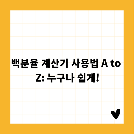 백분율 계산기 사용법 A to Z: 누구나 쉽게!