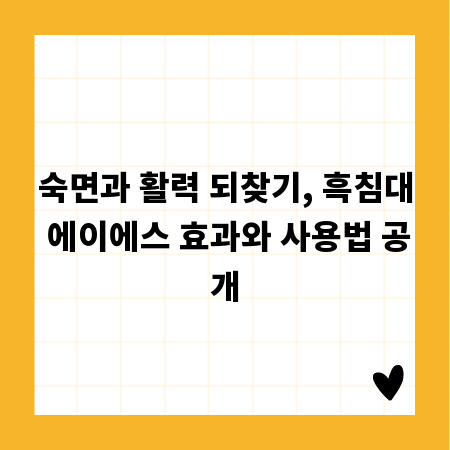숙면과 활력 되찾기, 흑침대 에이에스 효과와 사용법 공개