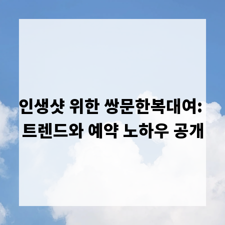 인생샷 위한 쌍문한복대여: 트렌드와 예약 노하우 공개