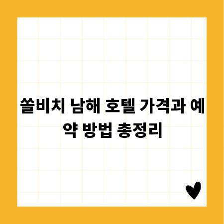 쏠비치 남해 호텔 가격과 예약 방법 총정리
