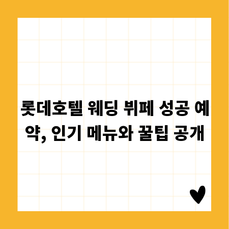 롯데호텔 웨딩 뷔페 성공 예약, 인기 메뉴와 꿀팁 공개