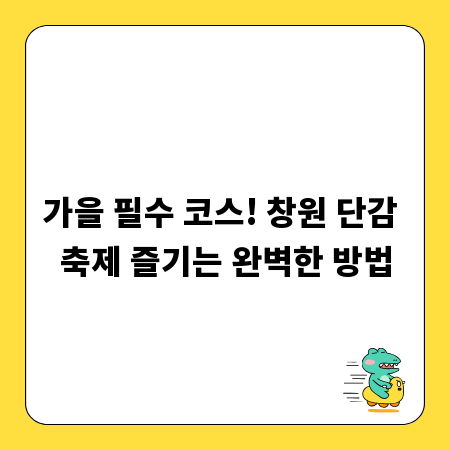 가을 필수 코스! 창원 단감 축제 즐기는 완벽한 방법