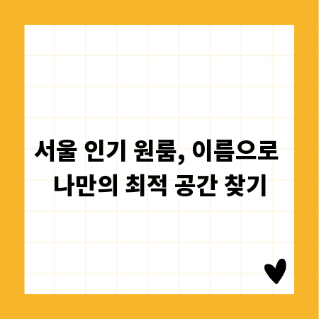 서울 인기 원룸, 이름으로 나만의 최적 공간 찾기