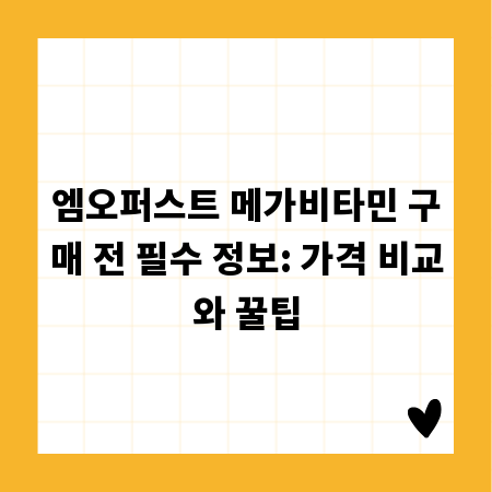 엠오퍼스트 메가비타민 구매 전 필수 정보: 가격 비교와 꿀팁