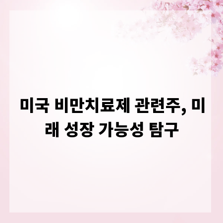 미국 비만치료제 관련주, 미래 성장 가능성 탐구