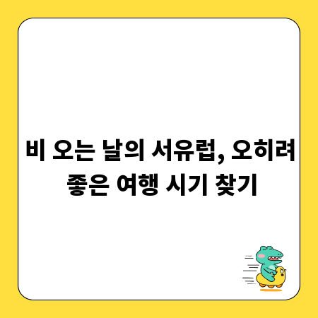 비 오는 날의 서유럽, 오히려 좋은 여행 시기 찾기