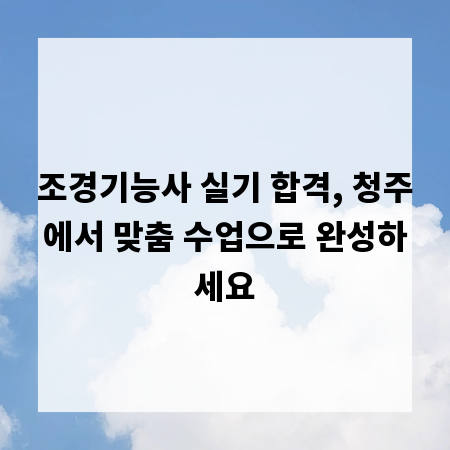 조경기능사 실기 합격, 청주에서 맞춤 수업으로 완성하세요