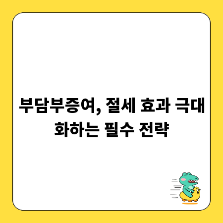 부담부증여, 절세 효과 극대화하는 필수 전략