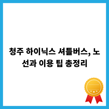 청주 하이닉스 셔틀버스, 노선과 이용 팁 총정리