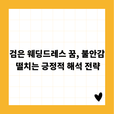 검은 웨딩드레스 꿈, 불안감 떨치는 긍정적 해석 전략