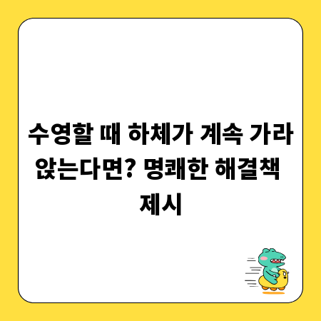 수영할 때 하체가 계속 가라앉는다면? 명쾌한 해결책 제시