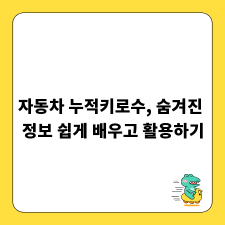 자동차 누적키로수, 숨겨진 정보 쉽게 배우고 활용하기