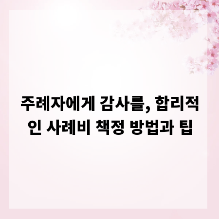 주례자에게 감사를, 합리적인 사례비 책정 방법과 팁