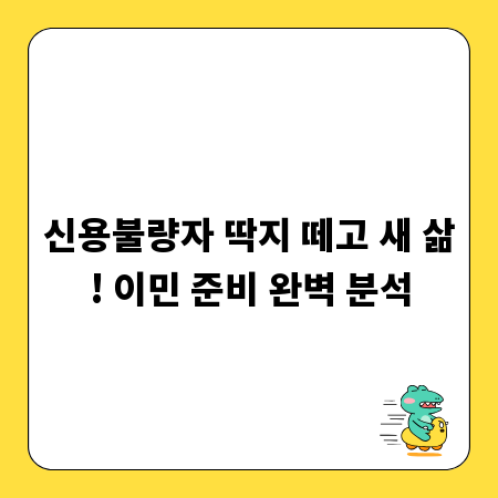 신용불량자 딱지 떼고 새 삶! 이민 준비 완벽 분석