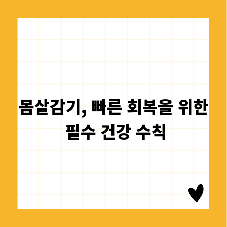 몸살감기, 빠른 회복을 위한 필수 건강 수칙
