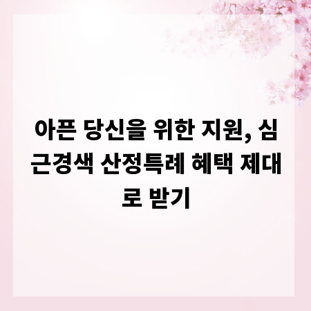 아픈 당신을 위한 지원, 심근경색 산정특례 혜택 제대로 받기