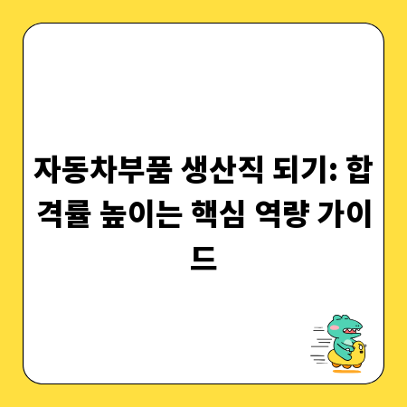 자동차부품 생산직 되기: 합격률 높이는 핵심 역량 가이드