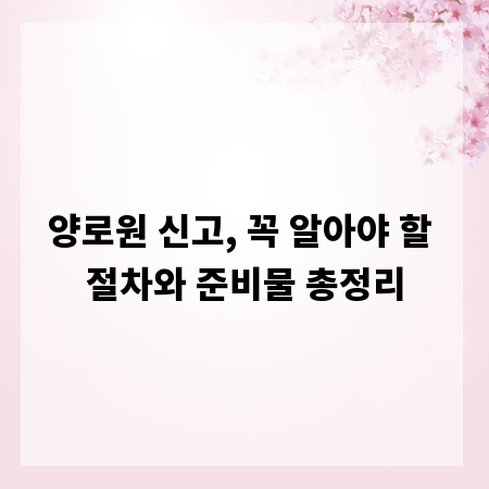 양로원 신고, 꼭 알아야 할 절차와 준비물 총정리