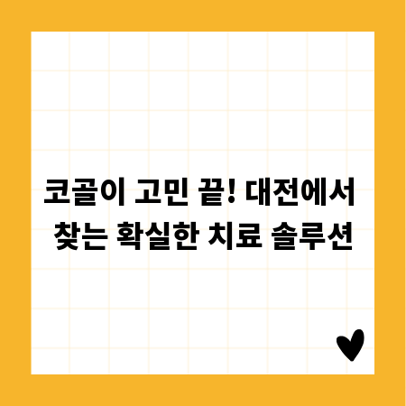 코골이 고민 끝! 대전에서 찾는 확실한 치료 솔루션