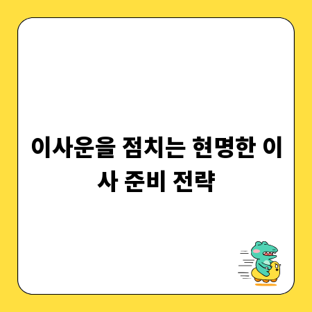 이사운을 점치는 현명한 이사 준비 전략