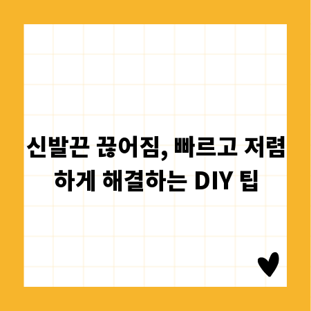 신발끈 끊어짐, 빠르고 저렴하게 해결하는 DIY 팁