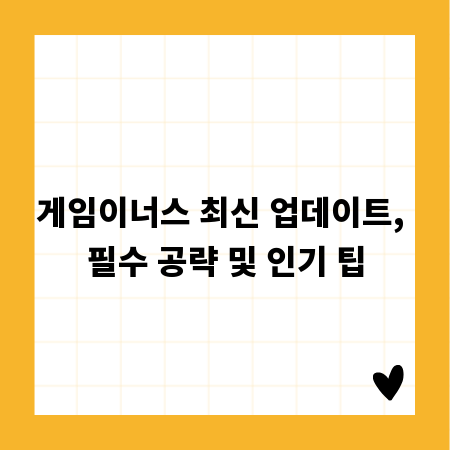 게임이너스 최신 업데이트, 필수 공략 및 인기 팁