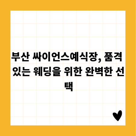 부산 싸이언스예식장, 품격 있는 웨딩을 위한 완벽한 선택