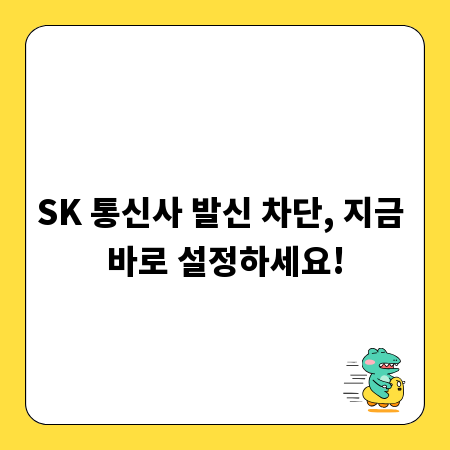 SK 통신사 발신 차단, 지금 바로 설정하세요!