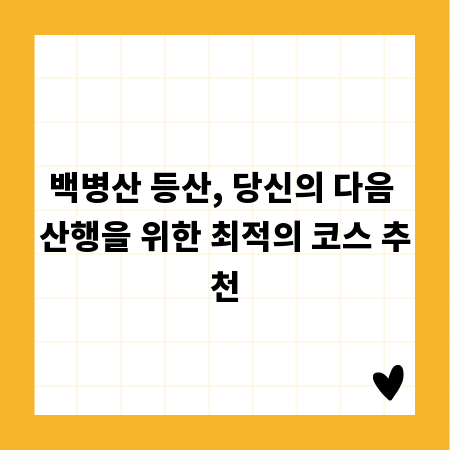 백병산 등산, 당신의 다음 산행을 위한 최적의 코스 추천