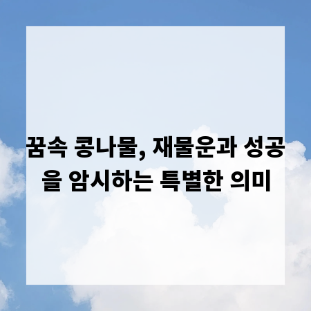 꿈속 콩나물, 재물운과 성공을 암시하는 특별한 의미