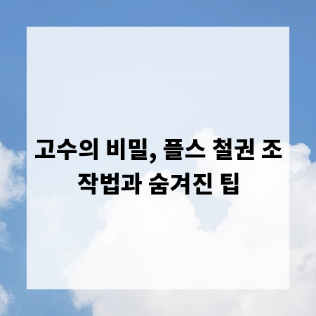 고수의 비밀, 플스 철권 조작법과 숨겨진 팁