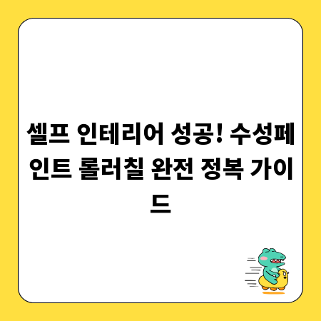 셀프 인테리어 성공! 수성페인트 롤러칠 완전 정복 가이드