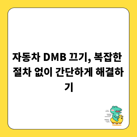 자동차 DMB 끄기, 복잡한 절차 없이 간단하게 해결하기