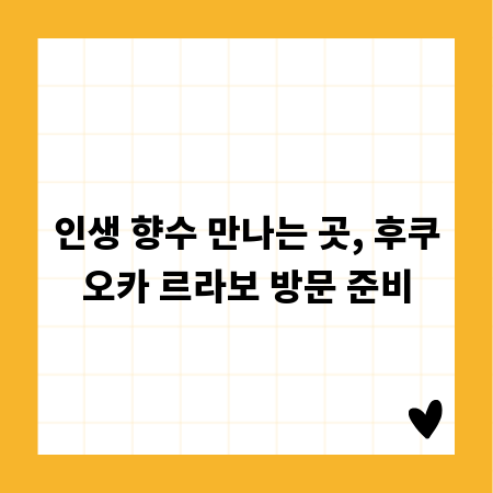 인생 향수 만나는 곳, 후쿠오카 르라보 방문 준비