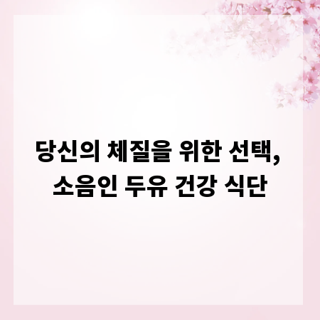 당신의 체질을 위한 선택, 소음인 두유 건강 식단