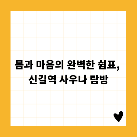 몸과 마음의 완벽한 쉼표, 신길역 사우나 탐방