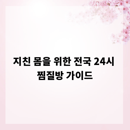 지친 몸을 위한 전국 24시 찜질방 가이드