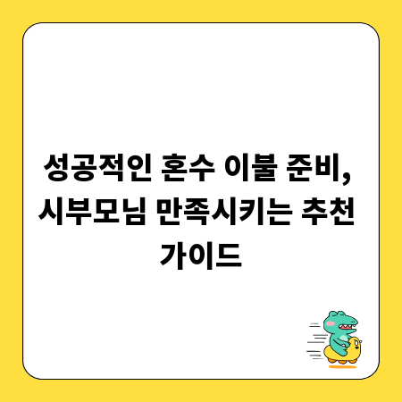 성공적인 혼수 이불 준비, 시부모님 만족시키는 추천 가이드