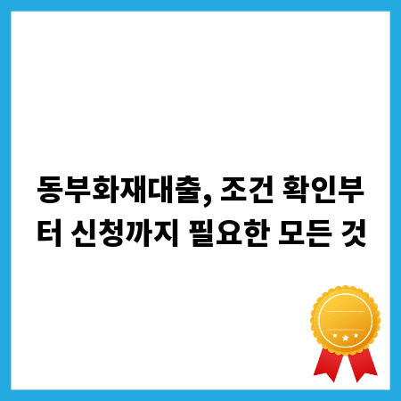 동부화재대출, 조건 확인부터 신청까지 필요한 모든 것