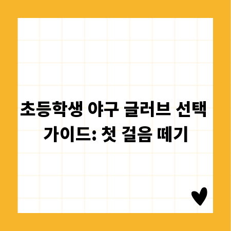 초등학생 야구 글러브 선택 가이드: 첫 걸음 떼기