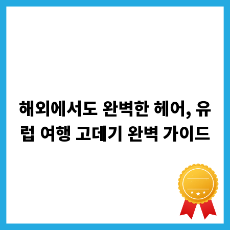 해외에서도 완벽한 헤어, 유럽 여행 고데기 완벽 가이드