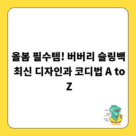 올봄 필수템! 버버리 슬링백 최신 디자인과 코디법 A to Z