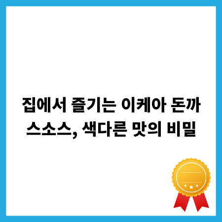 집에서 즐기는 이케아 돈까스소스, 색다른 맛의 비밀