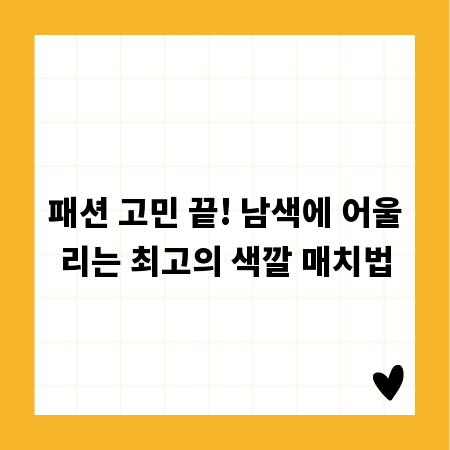 패션 고민 끝! 남색에 어울리는 최고의 색깔 매치법