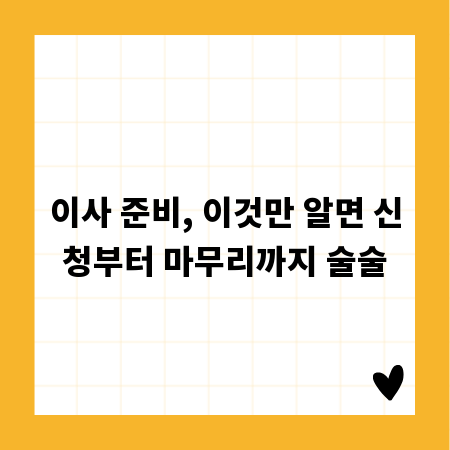 이사 준비, 이것만 알면 신청부터 마무리까지 술술