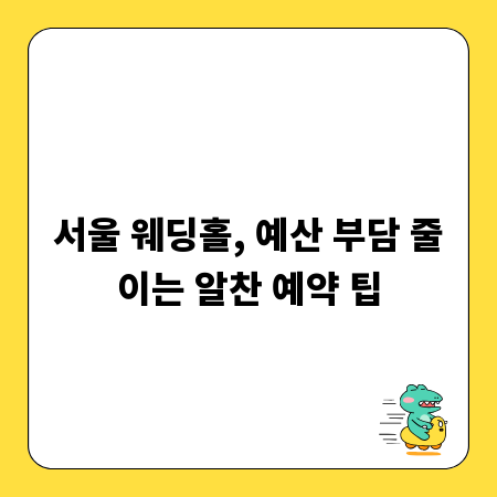 서울 웨딩홀, 예산 부담 줄이는 알찬 예약 팁
