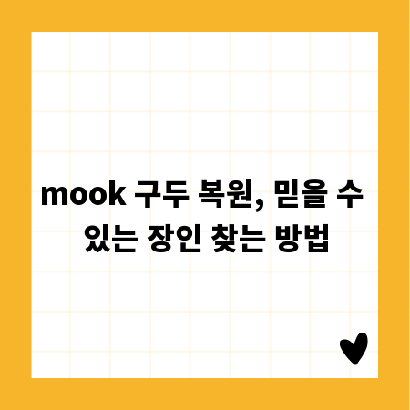 mook 구두 복원, 믿을 수 있는 장인 찾는 방법
