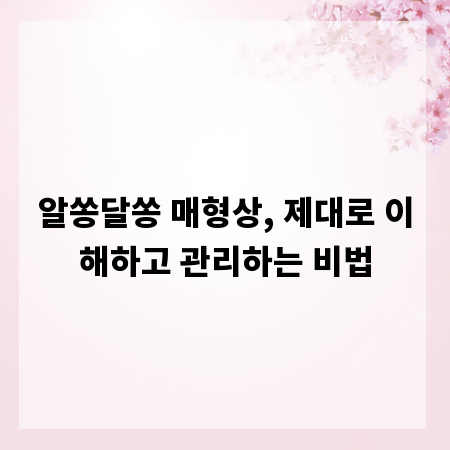 알쏭달쏭 매형상, 제대로 이해하고 관리하는 비법