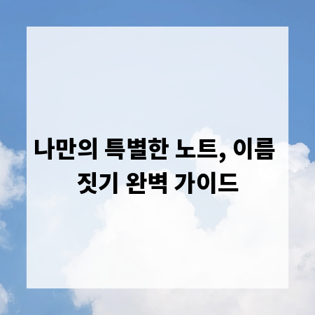 나만의 특별한 노트, 이름 짓기 완벽 가이드