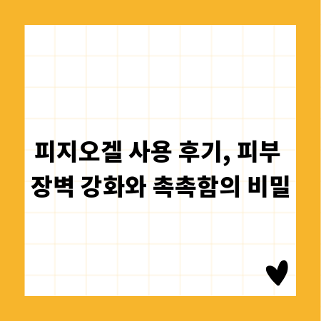 피지오겔 사용 후기, 피부 장벽 강화와 촉촉함의 비밀